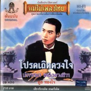 ทูล ทองใจ - แม่ไม้เพลงไทย - โปรดเถิดดวงใจ-WEB